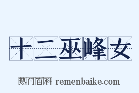 十二巫峰女是什么意思的图片